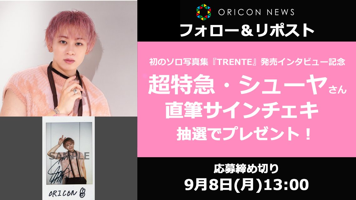 ORICON NEWS(オリコンニュース) (@oricon) on Twitter photo 🎁 #オリコンプレゼント
📖初のソロ写真集
『TRENTE』発売インタビュー記念
超特急・シューヤさんの直筆サインチェキを
抽選で《1名様》にプレゼント💕
⏰ 9/8(月)13時〆
1⃣<a href="/oricon/">ORICON NEWS(オリコンニュース)</a>をフォロー
2⃣この投稿をRP
3⃣↓記入
secure.oricon.co.jp/present/72163/…
#シューヤ #SHUYA_TRENTE <a href="/sd_bt/">超特急 OFFICIAL</a> 🎁 #オリコンプレゼント
📖初のソロ写真集
『TRENTE』発売インタビュー記念
超特急・シューヤさんの直筆サインチェキを
抽選で《1名様》にプレゼント💕
⏰ 9/8(月)13時〆
1⃣<a href="/oricon/">ORICON NEWS(オリコンニュース)</a>をフォロー
2⃣この投稿をRP
3⃣↓記入
secure.oricon.co.jp/present/72163/…
#シューヤ #SHUYA_TRENTE <a href="/sd_bt/">超特急 OFFICIAL</a>