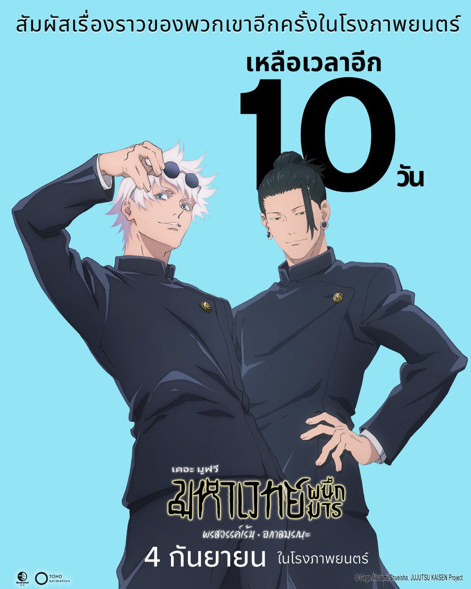 WeLoveSF's tweet photo. อีก 10 วันเท่านั้น ..
เตรียมสู่สิ่งที่สูญสลายไปตลอดกาล

JUJUTSU KAISEN : HIDDEN INVENTORY / PREMATURE DEATH - THE MOVIE 
มหาเวทย์ผนึกมาร เดอะมูฟวี : พรสวรรค์เร้น • อกาลมรณะ 
4 กันยายนนี้ ที่ #SFcinema 🍿❤

| ข้อมูลจาก ฉายแสง แอด.เวนเจอร์

#JujutsuKaisen #TheStrongestDuo #HiddenInventoryPrematureDeath 
#ดูหนังที่SF
