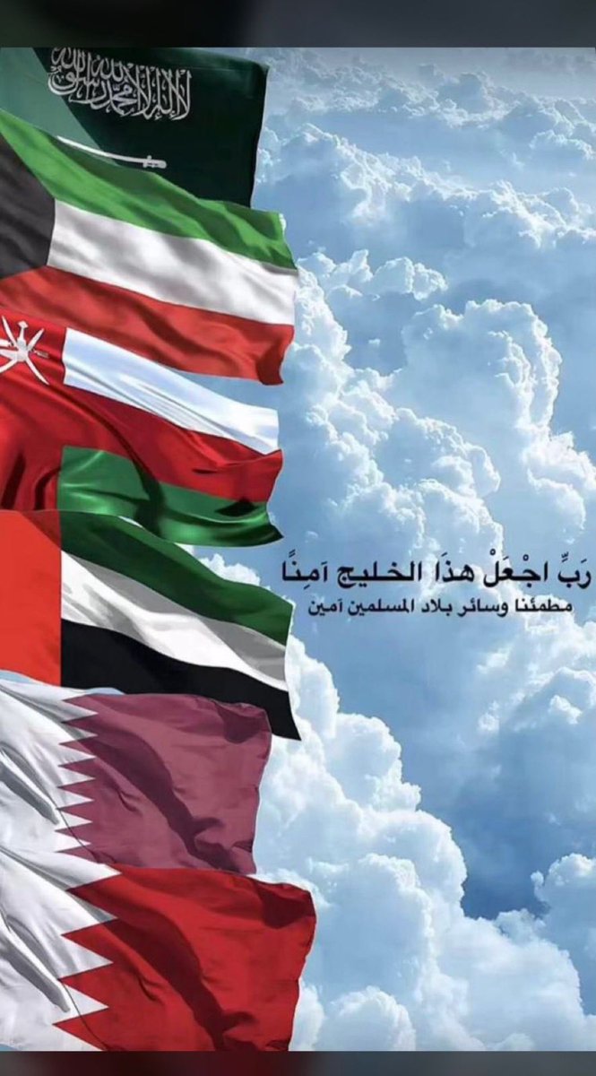 اللهم احفظ دول الخليج 
اللهم أدم عليها الأمن والإيمان
والسلامة والرخاء
ووفق ولاة أمورها لما تحب وترضى.
واجعلها دائماً في حفظك ورعايتك، يا أرحم الراحمين.

امين 🙏