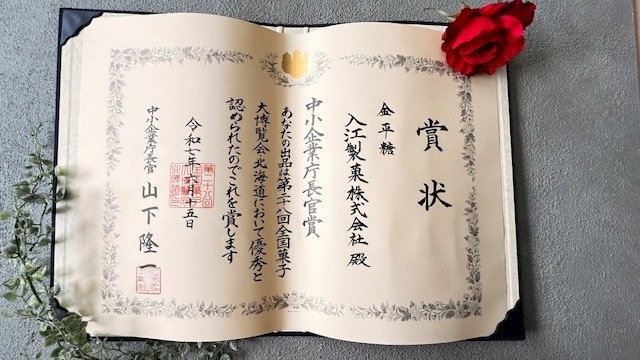 【受賞報告】
あさひかわ菓子博2025にて、弊社の金平糖が 中小企業庁長官官賞 をいただきました✨
いつもご愛顧くださっているお客様のおかげです。ありがとうございます！#あさひかわ菓子博2025 #金平糖 #中小企業庁長官官賞 #受賞