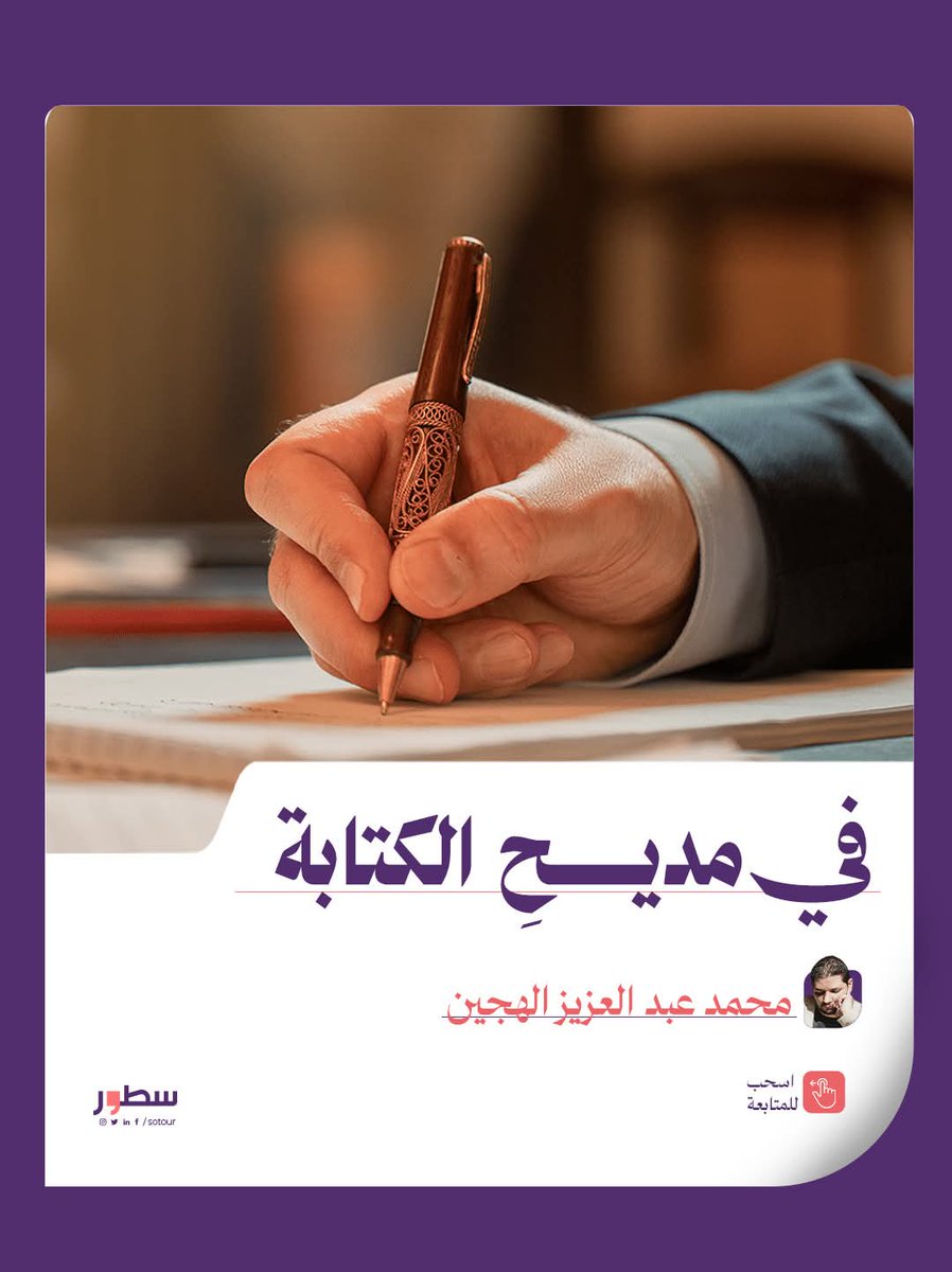 في مديح الكتابة
............................................
لعلي أخذت فكرة مقالي من العنوان الذي صدر حديثًا للكاتب رائد العيد بعنوان "مدائح تائهة"، وأخذت أفكر في الكتابة، وهي أحد أنواع القلق عندي، قلق العثور على الفكرة والتفاعل معها، وضم المعلومة بجانب أختها، والتحقق منها،