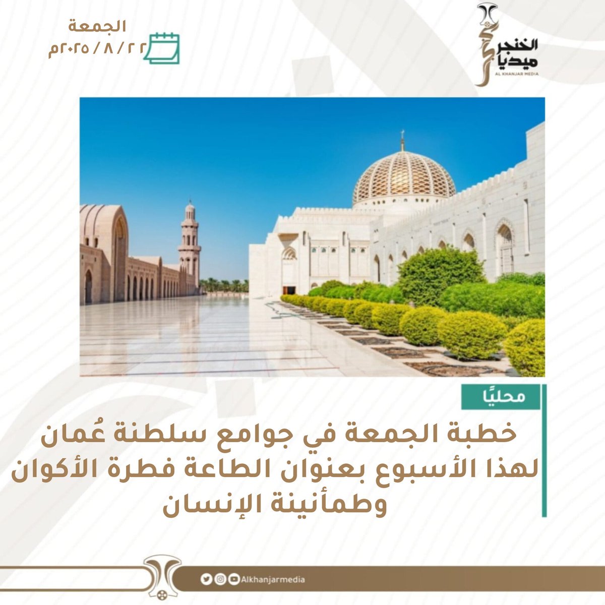 خطبة الجمعة في جوامع سلطنة عُمان لهذا الأسبوع بعنوان الطاعة فطرة الأكوان وطمأنينة الإنسان

المصدر:وزارة الأوقاف والشؤون الدينية 

#الخنجر_ميديا