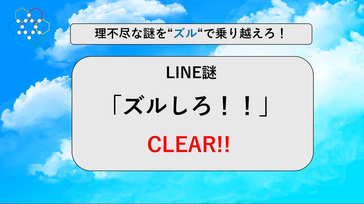 tmtmt_11's tweet photo. あなたは、出題される理不尽な謎に打ち勝ち、このタワーから脱出した！！

理不尽な謎に”ズル”で立ち向かうLINE謎
「ズルしろ！！」

▼プレイこちら
https://t.co/2syjK3amqm

#LINE謎 #おにゅす謎
https://t.co/NrQvXbTq6B https://t.co/W6qaMJIV3O
