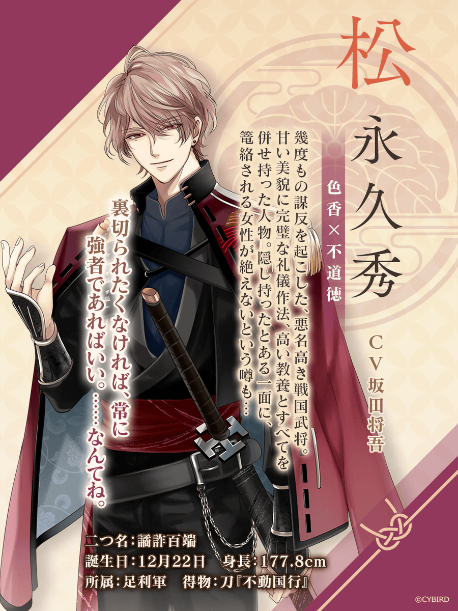 ◤ 武将プロフィール紹介 ◢ 【色香×不道徳】 ⚔️ 松永久秀 ⚔️ （CV