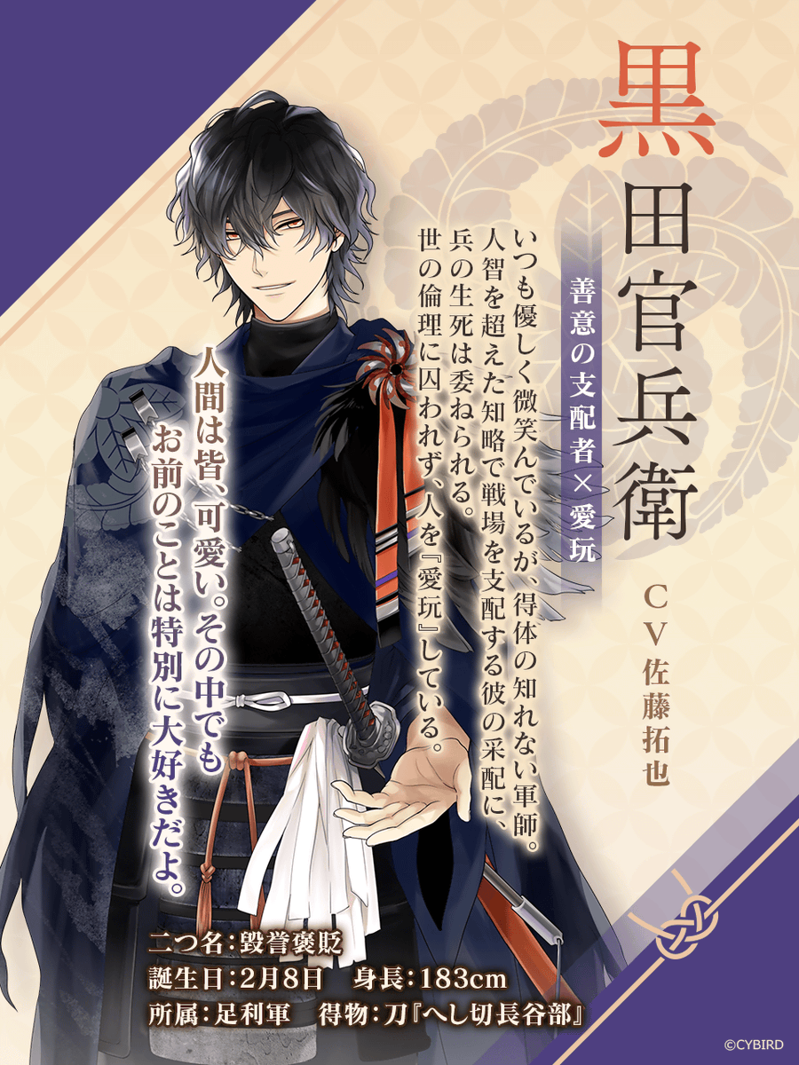 ◤ 武将プロフィール紹介 ◢ 【善意の支配者×愛玩】 ⚔️ 黒田官兵衛
