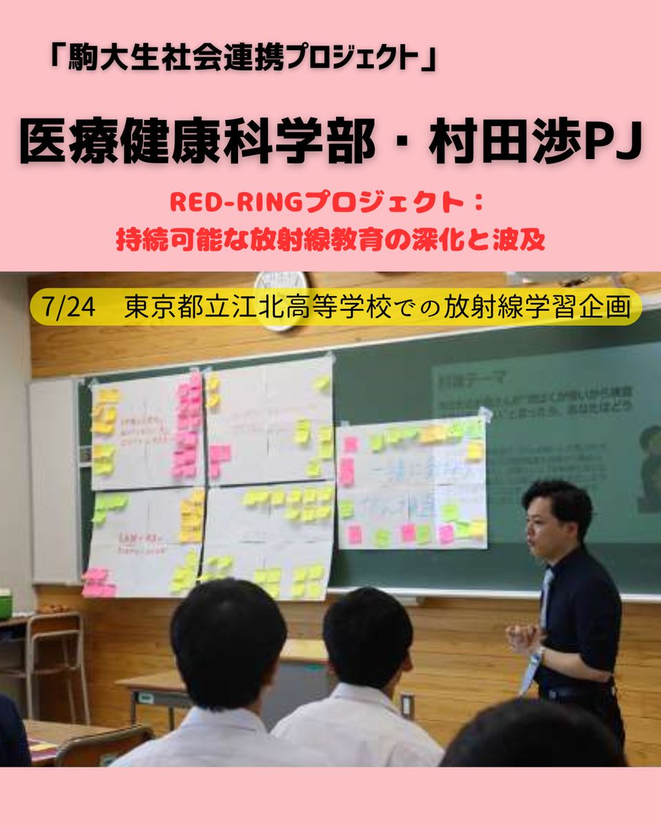 koma_collabo's tweet photo. 【こま×プロ】
医療健康科学部・村田渉講師PJでは7/24(木)、東京都立江北高等学校で放射線に関する講義・カードゲーム・討論型グループディスカッションを実施しました。
生徒からは好評の声が多くあり、終了後も質問が出る等、放射線教育の意義を再認識しました。
#駒澤大学 #こまプロ #REDRING https://t.co/r1UihsUgYl