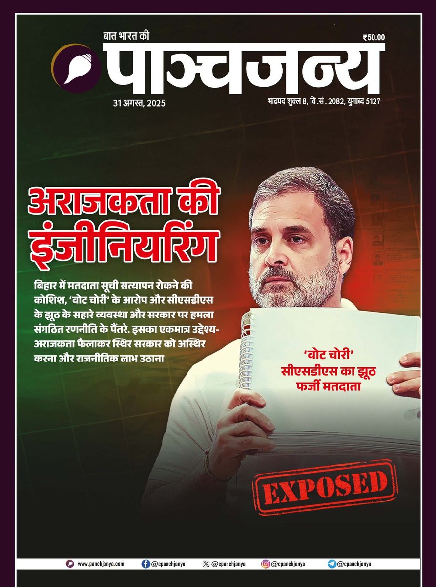 epanchjanya's tweet photo. अराजकता की इंजीनियरिंग!

बिहार में मतदाता सूची सत्यापन रोकने की कोशिश, 'वोट चोरी' के आरोप और सीएसडीएस के झूठ के सहारे व्यवस्था और सरकार पर हमला संगठित रणनीति के पैंतरे।

इसका एकमात्र उद्देश्य- अराजकता फैलाकर स्थिर सरकार को अस्थिर करना और राजनीतिक लाभ उठाना।

पढ़िए नवीन अंक! https://t.co/SFOmvsXoRW