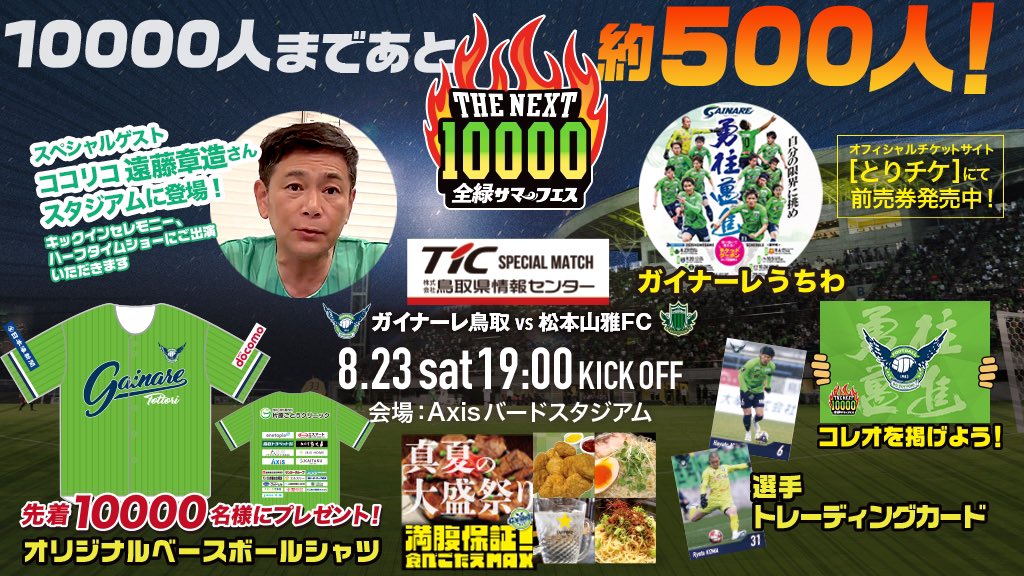いよいよ明日！
全緑サマーフェス「THE NEXT 10000」 

ご家族ご友人を誘い、歴史的な一日にしましょう！
1万人の景色をみんなでつくりましょう！
#ガイナーレ鳥取 #勇往邁進 #全緑サマーフェス #オールガイナーレ