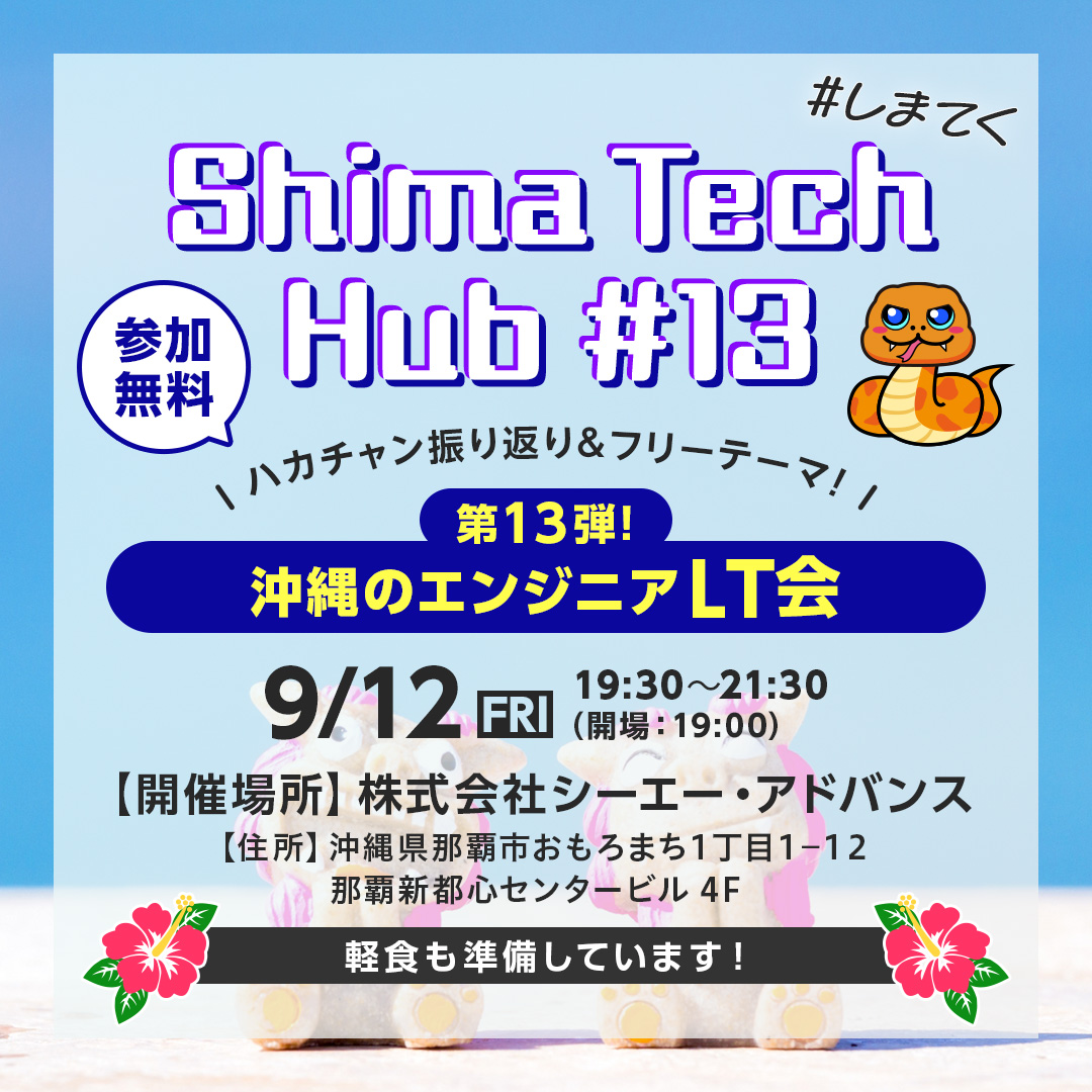 ＼ハカチャン振り返り＆フリーテーマ！／

県内エンジニア交流イベント #しまてく 第13回の参加者募集中です！
今回は、8/2に行われたHackers Champlooの振り返りと、主催各社のエンジニアや社員がテーマフリーでトークします！✨

イベント詳細はこちらから👇
shima-tech-hub.connpass.com/event/360488/
