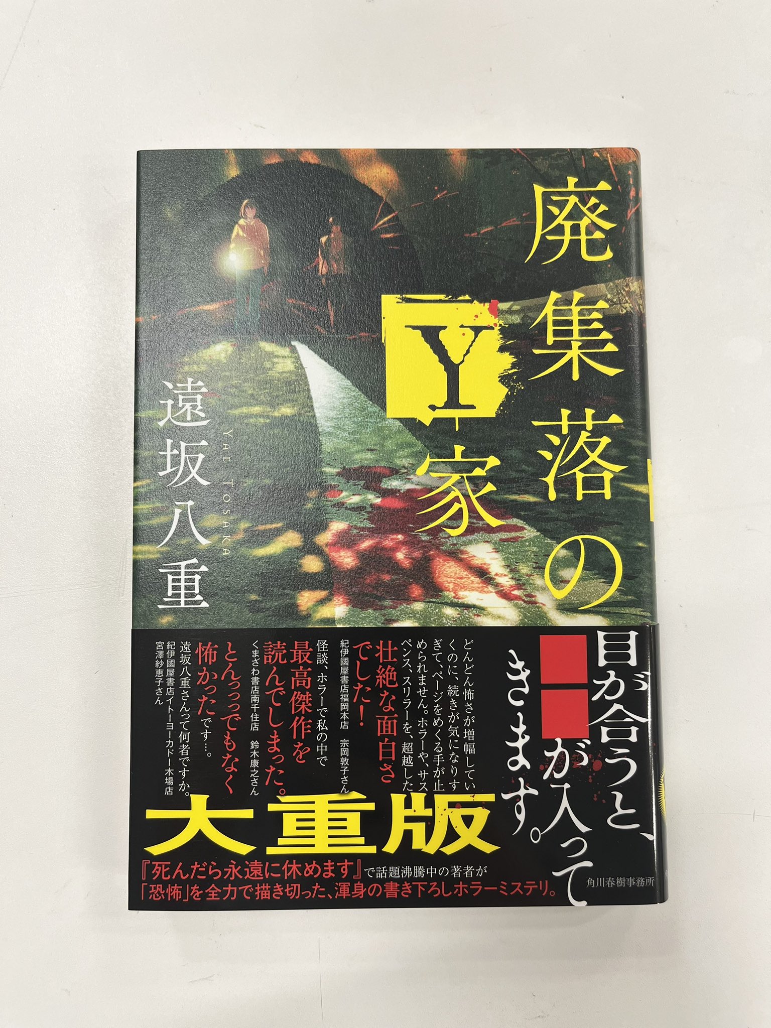 悪霊島('81角川春樹事務所)〈2005年6月30日までの期間限定出荷〉 角川春樹事務所 書籍【公式】 on X: 