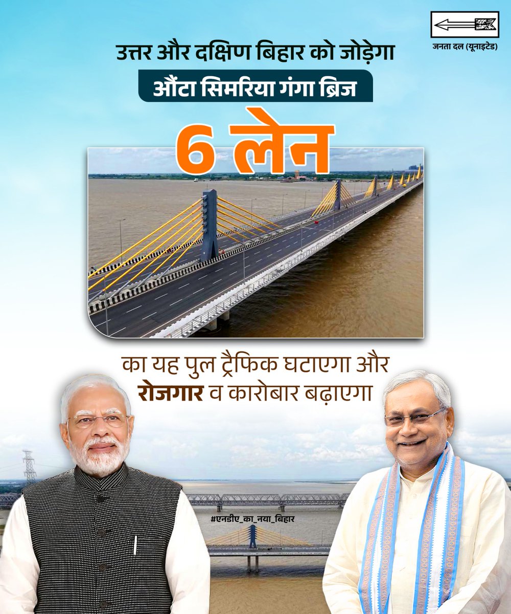 CMBiharNK's tweet image. उत्तर और दक्षिण बिहार को जोड़ेगा औंटा सिमरिया गंगा ब्रिज 6 लेन का यह पुल ट्रैफिक घटाएगा और रोजगार व कारोबार बढ़ाएगा।

#एनडीए_का_नया_बिहार
#JDU #NitishKumar #Bihar