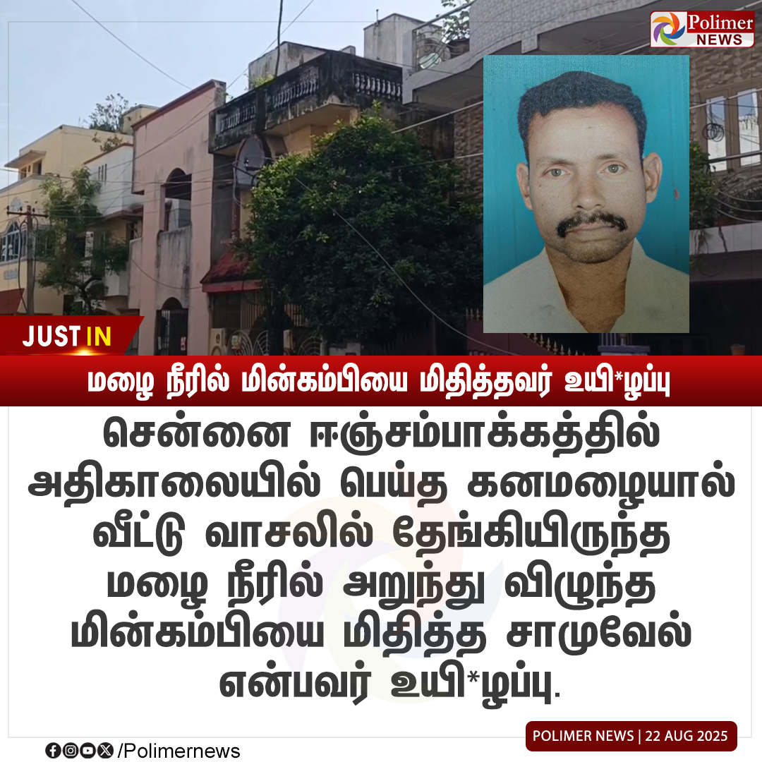 polimernews's tweet photo. #JUSTIN || மழை நீரில் மின்கம்பியை மிதித்தவர் உயி*ழப்பு #HeavyRain | #RainWater | #Electrocute | #Death |#PolimerNews https://t.co/u10tqHsoeI