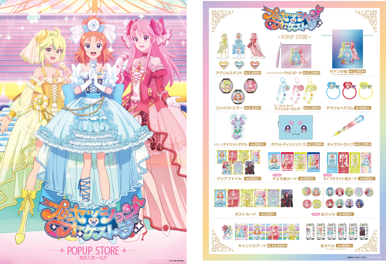 プリンセッション・オーケストラ POPUP STORE 8/27まで📢 ＼ もう