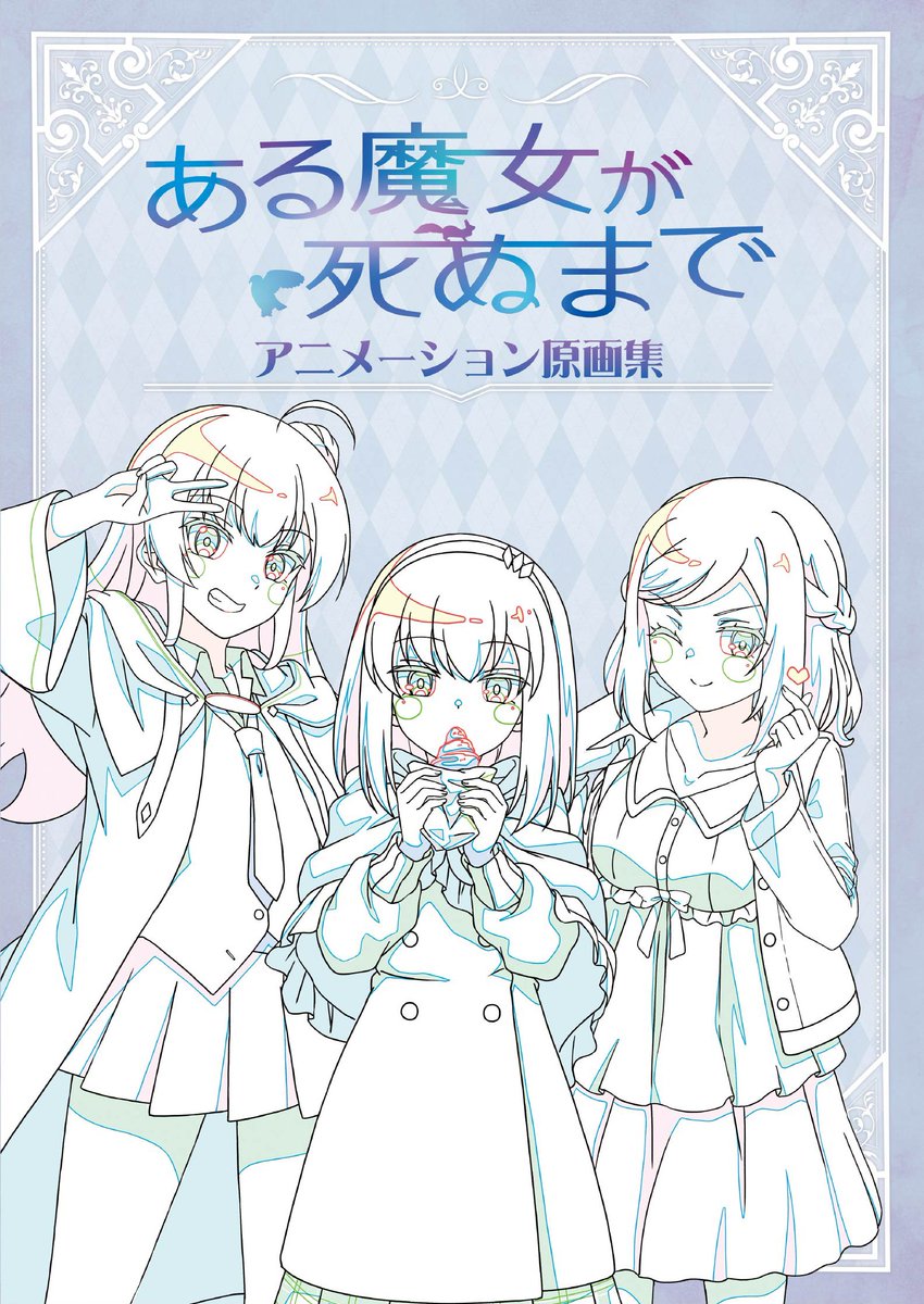 charamerci's tweet photo. 🎉1周年記念キャンペーン🎉

『ある魔女が死ぬまで アニメーション原画集』を
抽選で5️⃣名様にプレゼント！

＜応募方法＞
✅ @charamerci をフォロー
🔁 本投稿をリポスト＆いいね❤
📅 応募締切：8/29（金）23:59

※当選者の方には9月上旬に本アカウントよりDMにてご連絡いたします。

 #CharaMerci https://t.co/0qvf6BdaaR