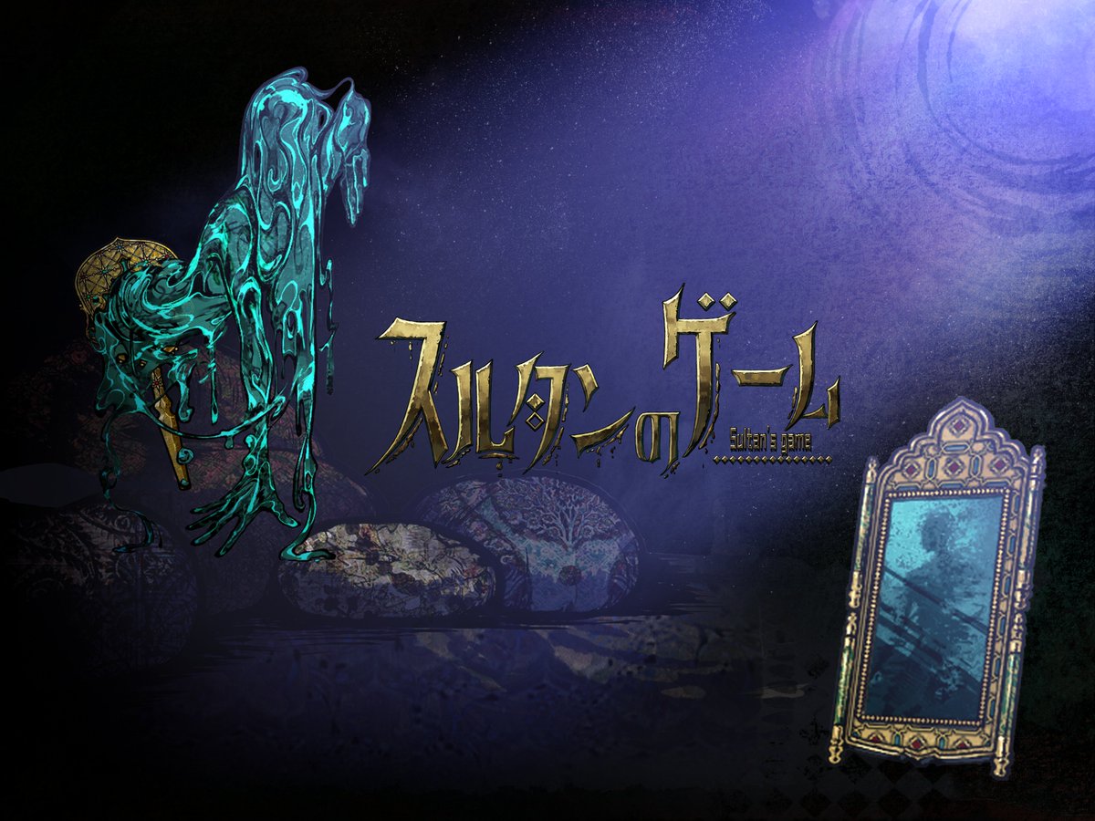 #スルタンのゲーム  👑新キャラクター登場予告！

🪞この神秘的な鏡の霊は自らの性別や姿を自由に変えることができます……まるで鏡の中の映像のように、あなたが見せたものによって形を決めるのです。