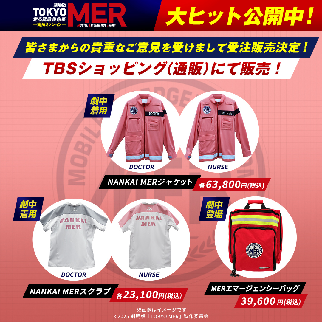 TOKYO MER 劇中登場レプリカ エマージェンシーバック TOKYO MER