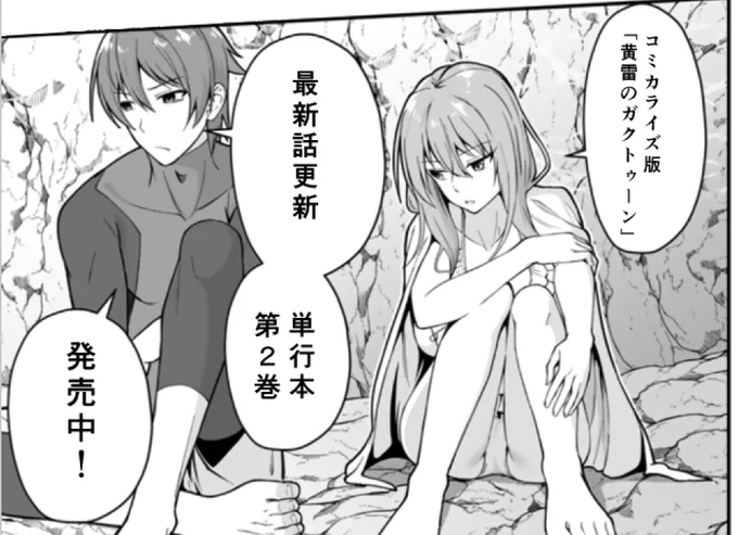 コミカライズ版「黄雷のガクトゥーン」
最新話更新です!

そして先日単行本第2巻出ました!
何卒よろしくお願い致します!!! 