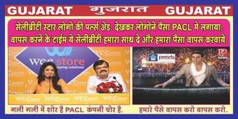 देश के इन सेलिब्रिटीज को देख कर पीएसीएल में भोले भाले निवेशकों ने अपनी जमा पूंजी निवेश की थी।

#Black_Day 

<a href="/aajtak/">AajTak</a> 
<a href="/ABPNews/">ABP News</a> 
<a href="/AmitShah/">Amit Shah</a> 
<a href="/narendramodi/">Narendra Modi</a> 
<a href="/AISO_INDIA/">All Investors Safety Organisation</a>