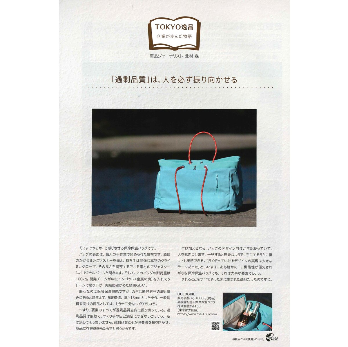 the150_cp's tweet photo. こんにちは。the150事務局です。

東京都中小企業振興公社様が発行されている「TokyoBizBeat」に、保冷トートバッグ「COLDGIRL」が掲載されましたのでご紹介いたします。

※商品ジャーナリスト・北村 森様 執筆。

#保冷バッグ #キャンプギア https://t.co/acHmTinG7D