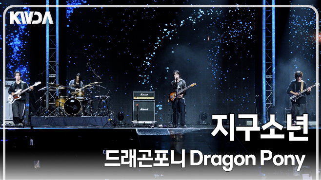 tvdailynews's tweet image. [4K] 드래곤포니(Dragon Pony)- ˙지구소년˙ 무대 (2025 K WORLD DREAM AWARDS) naver.me/Fc5u2Xbx 
#드래곤포니 #DragonPony #notout #안태규 #편성현 #권세혁 #고강훈 #AnTaeGyu #PyunSungHyun #KwonSeHyuk #KoGangHun #무대 #stage #케이월드드림어워즈 #KWDA #KWORLDDREAMAWARDS