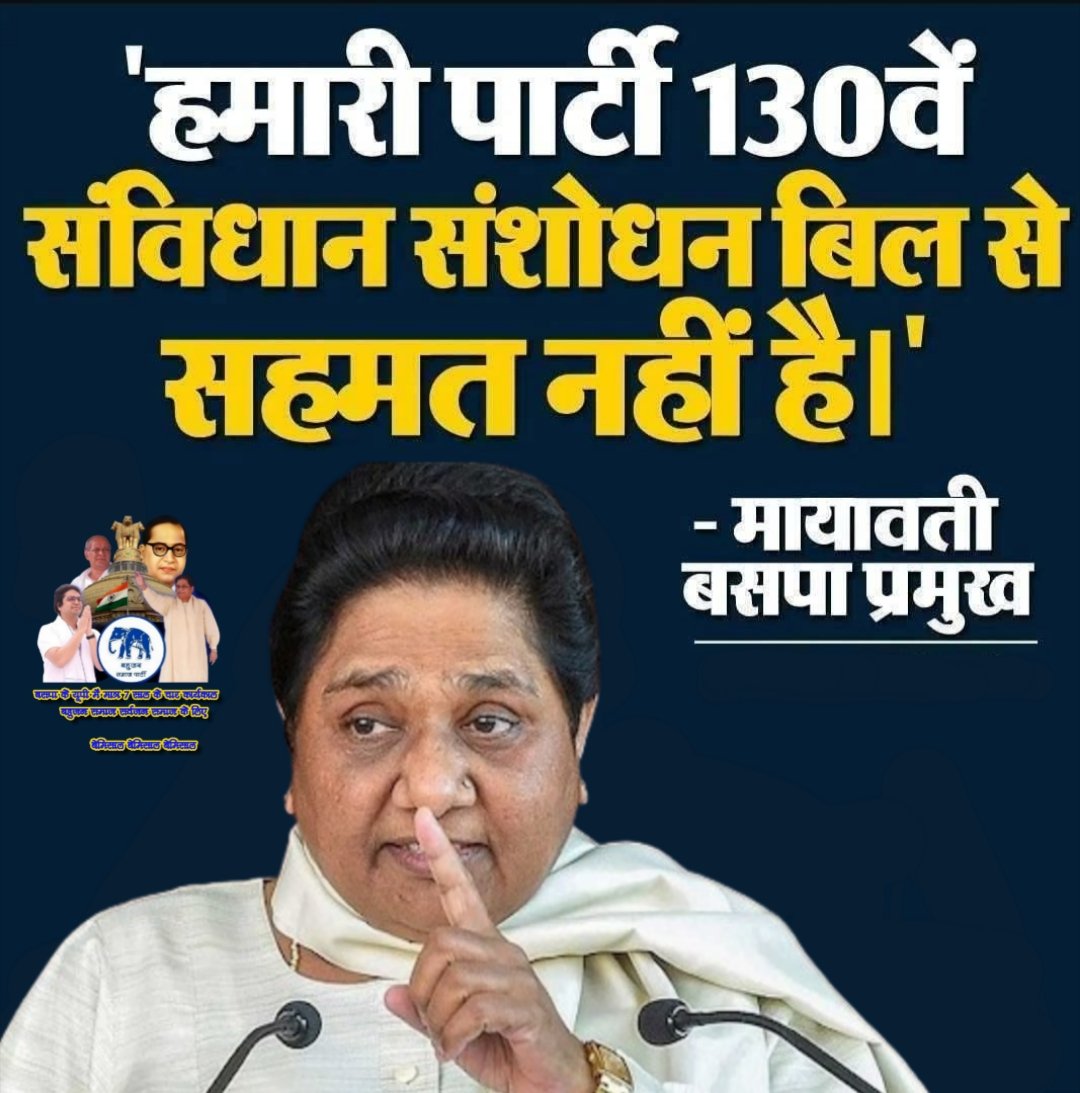 🇮🇳रत्नेश कुमार 🐘 (@ratneshgautam0) on Twitter photo 130 वें संविधान संशोधन बिल हमें स्वीकार नहीं तत्काल सरकार इसे वापस ले यह लोकतंत्र पर हमला है इसे <a href="/bspindia/">Bahujan Samaj Party</a> किसी भी कीमत पर बर्दाश्त नहीं करेगी।
पहले ही दल बदल कानून के तहत विपक्षी पार्टियों को परेशान किया जाता है और सारी सरकारी संस्थाओं का दुरुपयोग होता है फिर यह कानून क्यों ? 130 वें संविधान संशोधन बिल हमें स्वीकार नहीं तत्काल सरकार इसे वापस ले यह लोकतंत्र पर हमला है इसे <a href="/bspindia/">Bahujan Samaj Party</a> किसी भी कीमत पर बर्दाश्त नहीं करेगी।
पहले ही दल बदल कानून के तहत विपक्षी पार्टियों को परेशान किया जाता है और सारी सरकारी संस्थाओं का दुरुपयोग होता है फिर यह कानून क्यों ?