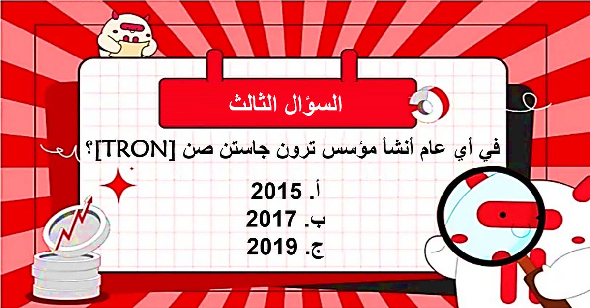⁉️سؤالنا الثالث لهذا اليوم في【مسابقة #TRON للمعرفة】

📝 جاوب على السؤال في التعليقات مع الالتزام بشروط المسابقة