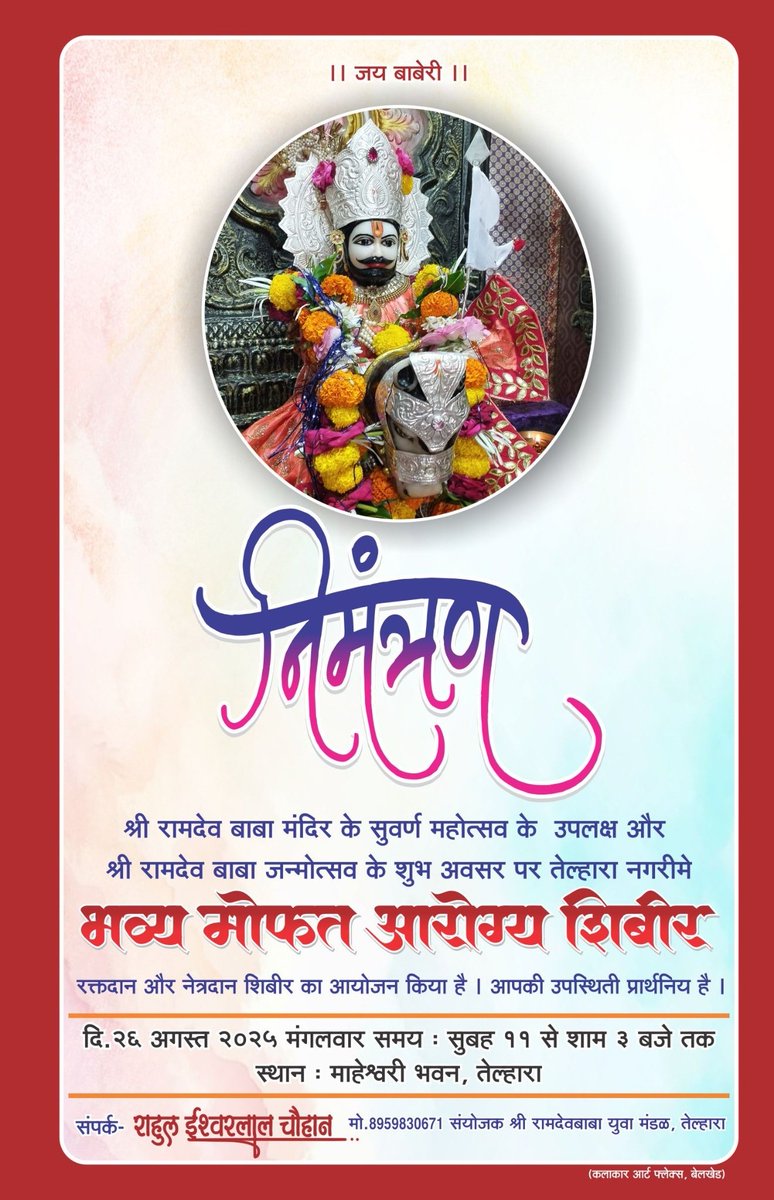 crahul8959's tweet photo. श्री रामदेव बाबा जन्मोत्सव के उपलक्ष में आयोजीत 
भव्य आरोग्य और रक्तदान शिविर में 
अध्यक्ष के स्थान पर अकोला लोकसभा के मा. खा. श्री @AnupSDhotre  जी उपस्थित रहेंगे ! 

दिनांक -26 अगस्त 2025 मंगलवार
स्थान - माहेश्वरी भवन, तेल्हारा

निवेदक- श्री रामदेव बाबा युवा मंडल तेल्हारा https://t.co/wRN8W0LIkH