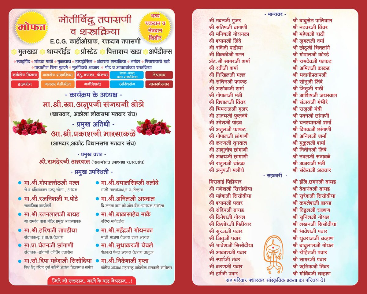 crahul8959's tweet photo. श्री रामदेव बाबा जन्मोत्सव के उपलक्ष में आयोजीत 
भव्य आरोग्य और रक्तदान शिविर में 
अध्यक्ष के स्थान पर अकोला लोकसभा के मा. खा. श्री @AnupSDhotre  जी उपस्थित रहेंगे ! 

दिनांक -26 अगस्त 2025 मंगलवार
स्थान - माहेश्वरी भवन, तेल्हारा

निवेदक- श्री रामदेव बाबा युवा मंडल तेल्हारा https://t.co/wRN8W0LIkH