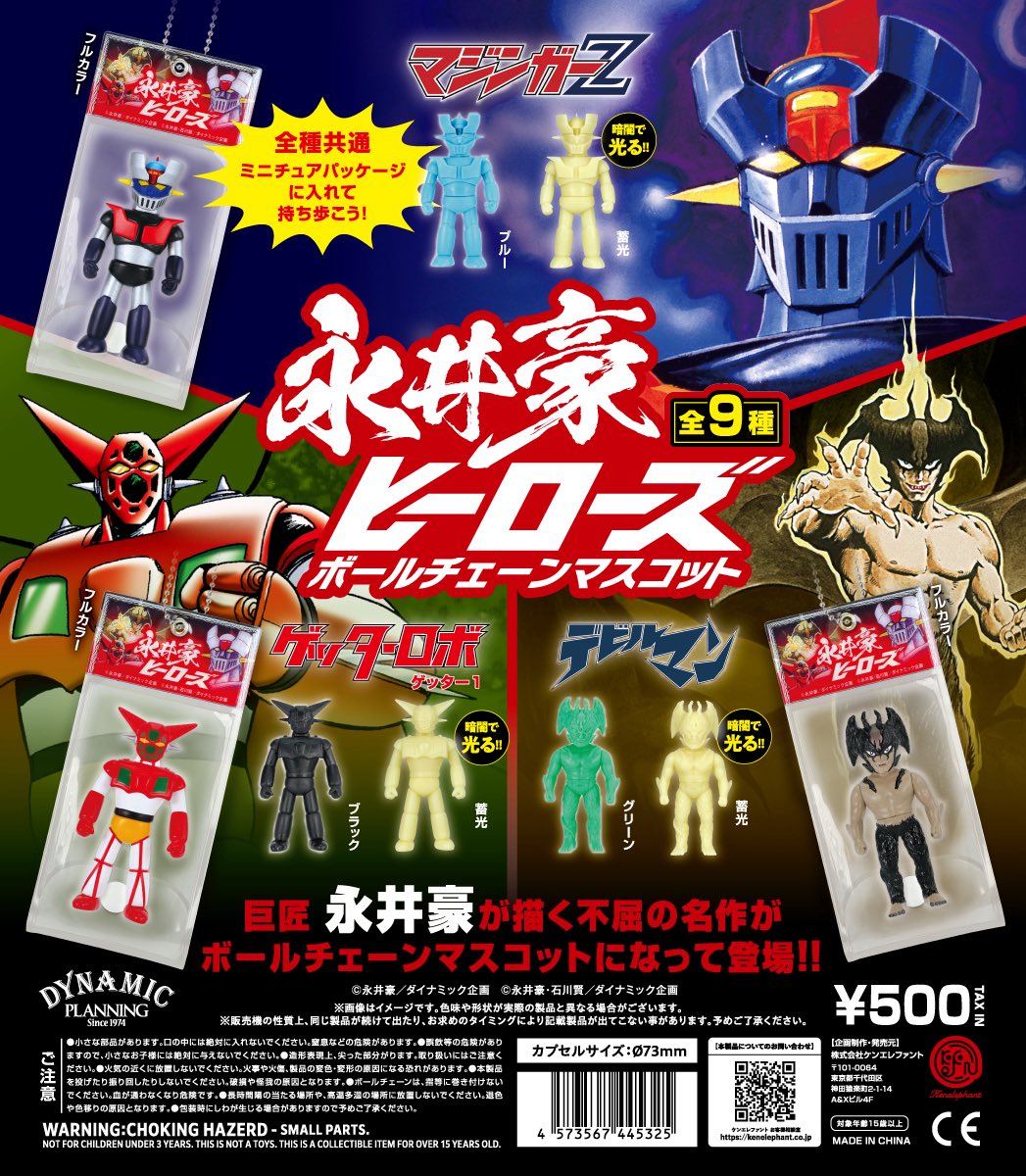 発売日のご案内／ 「永井豪ヒーローズ ボールチェーンマスコット