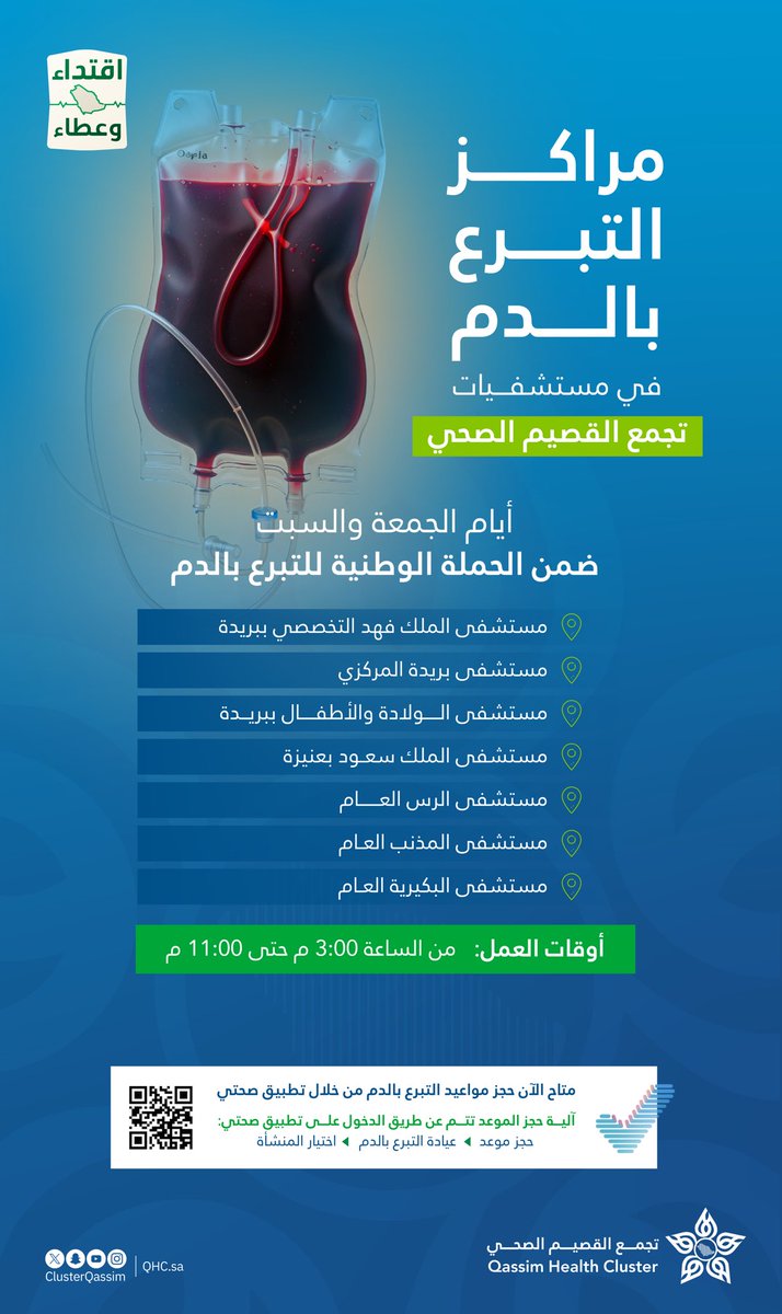 ClusterQassim's tweet photo. ضمن #حملة_ولي_العهد_للتبرع_بالدم
تستقبلكم مراكز التبرع في مستشفيات #تجمع_القصيم_الصحي يومي الجمعة والسبت من 3م حتى 11م.

احجز موعدك عبر تطبيق #صحتي

https://t.co/klW3IraXNJ https://t.co/Axu0wPjbUA