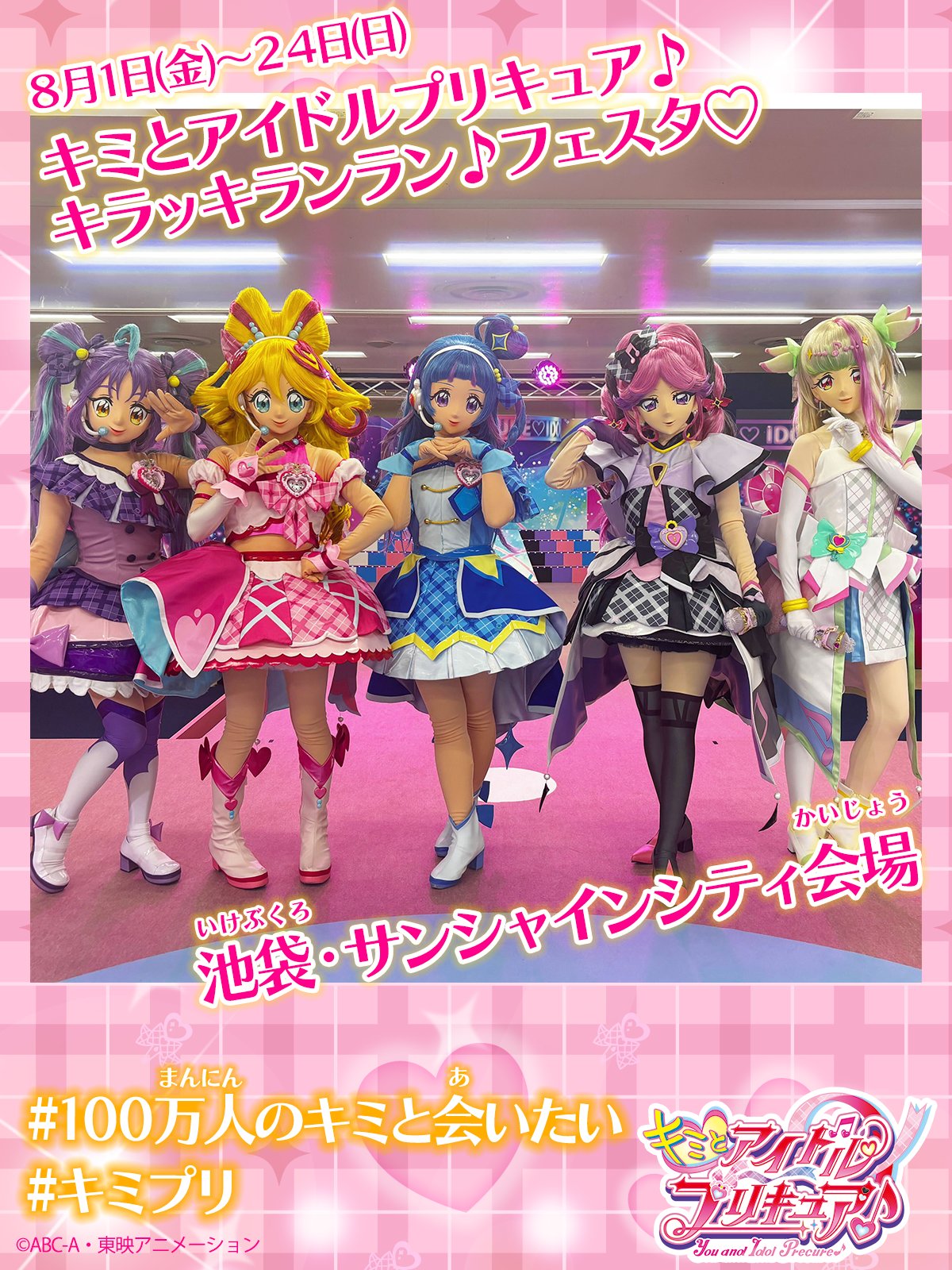 キミとアイドルプリキュア♪キラッキランラン♪フェスタ♡【池袋