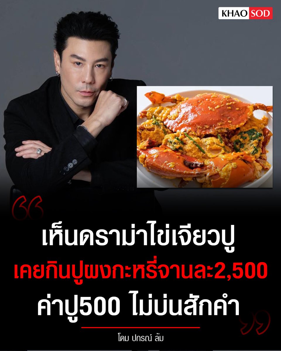 Khaosodonline (@khaosodonline) on Twitter photo "เห็นดราม่าเรื่อง #ไข่เจียวปู กันมาหลายวันแล้ว ? มา!! ผมจะเล่าให้ฟัง ผมเคยกินปูผัดผงกะหรี่จานละ 2500 บาท ยังไม่บ่นสักคำ ค่าปู 500" #โดมปกรณ์ลัม "เห็นดราม่าเรื่อง #ไข่เจียวปู กันมาหลายวันแล้ว ? มา!! ผมจะเล่าให้ฟัง ผมเคยกินปูผัดผงกะหรี่จานละ 2500 บาท ยังไม่บ่นสักคำ ค่าปู 500" #โดมปกรณ์ลัม