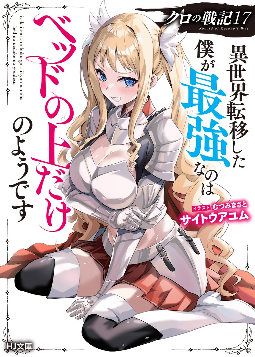 『クロの戦記17 異世界転移した僕が最強なのはベッドの上だけのようです』
🐾9月1日発売🐾

ちょっと過激な王道戦記、貴族で騎士なメイドのセシリーが本領発揮⁉️

✨大好評予約受付中✨
Amazon様
amazon.co.jp/dp/4798639540
BOOK☆WALKER様
bookwalker.jp/de26952030-c96…
#クロの戦記