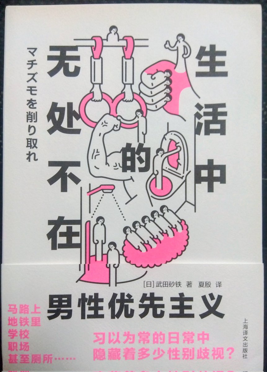 マチズモを削り取れ』（集英社）の中国語版が完成しました。どんな読ま