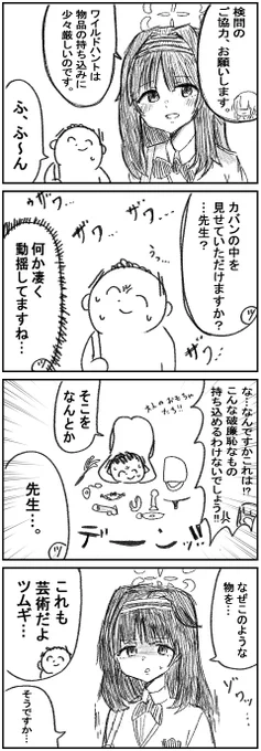 ブルアカ 4コマ
ワイルドハントの検問 