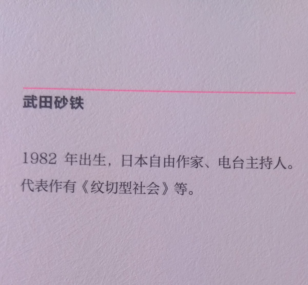 マチズモを削り取れ』（集英社）の中国語版が完成しました。どんな読ま