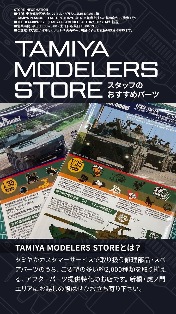 #モデストパーツ情報 今回は「トワイライトモデル」のデカールをご紹介。タミヤで数多くのMMキットの設計を手掛けた田村広幸さんが立ち上げたトワイライトモデルは、主にタミヤ製品向けのデカール類を展開中。今後、当ストアでも取り扱いアイテムを増やして行く予定ですのでお楽しみに!