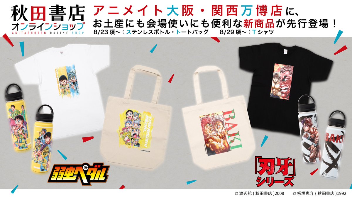 「#弱虫ペダル 」「#刃牙 」 
アニメイト大阪・関西万博店にて
会場ですぐ使うにも、お土産にもぴったりの 
ステンレスボトル・トートバッグ・Tシャツが先行販売！
 
※9/12～の出張店でもお買い求めいただけます
 ※店着次第の発売となります