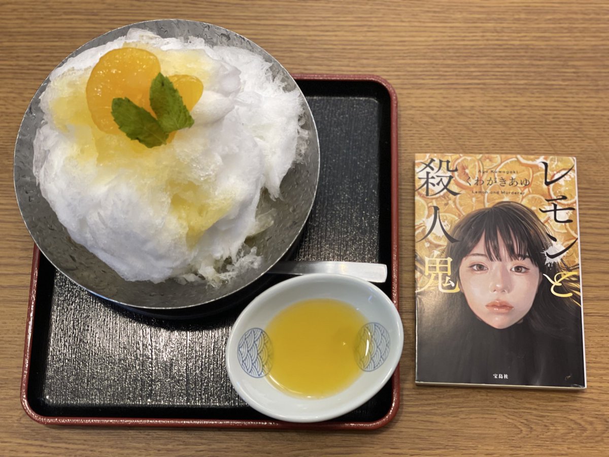 レモンと殺人鬼/くわがきあゆ
とある場面で唐突感が強くて端から出てくる人物を疑ってたけど、展開に度肝を抜かれすぎて横転。伏線につぐ伏線の発覚で、わー、そういうことだったのね！の連発でした。
デザートのかき氷はレモンがよかったけど、なかったので甘夏です。
#読了