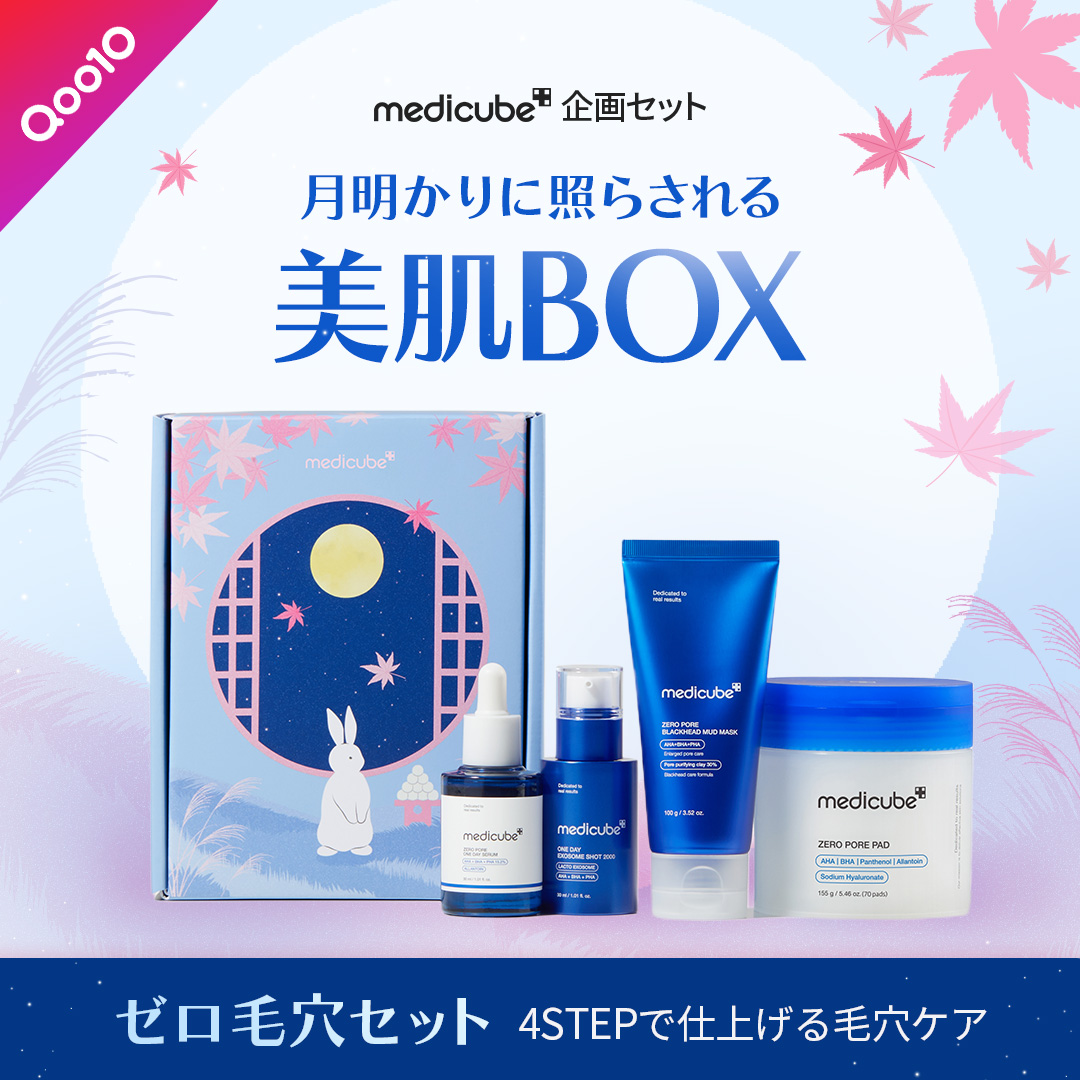 🌕8月31日(日)から・・・！ 📦 Qoo10限定 medicube 企画セット
