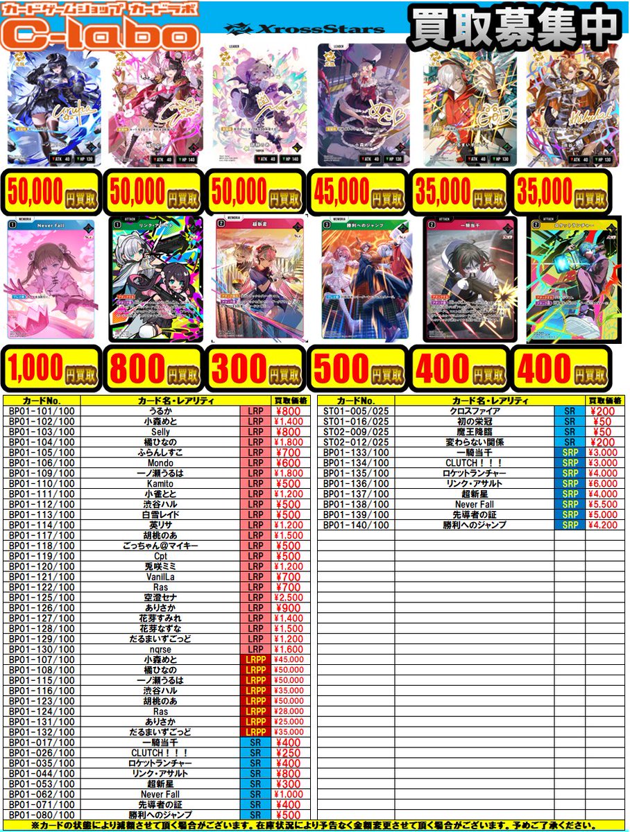 クロスタTCG 買取情報】 クロスタTCG第1弾買取表更新‼ 一ノ瀬うるは
