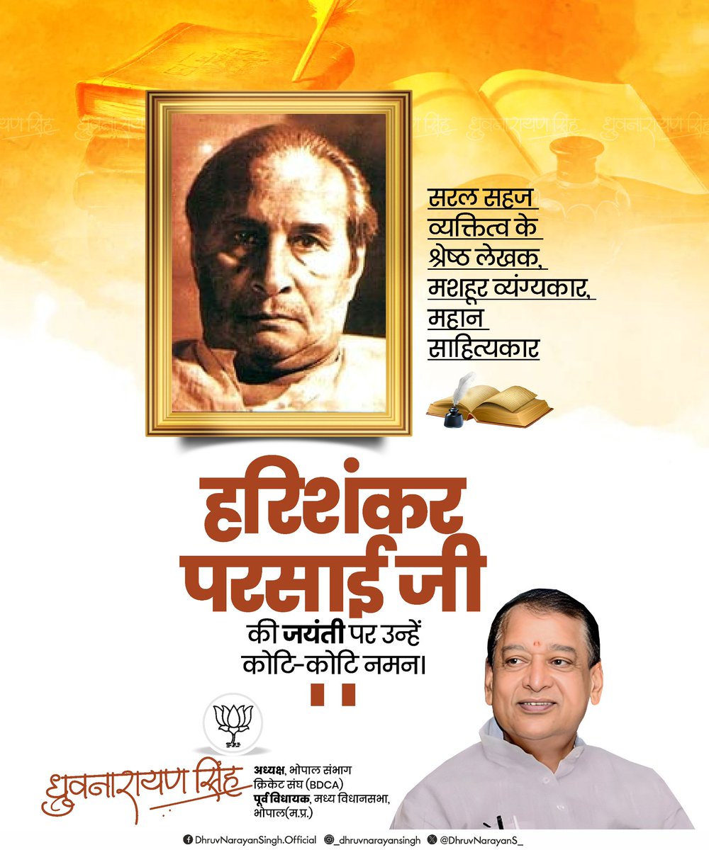 साहित्य की व्यंग्य विधा के माध्यम से समाज की विसंगतियों पर गहरी चोट करने वाले प्रख्यात साहित्यकार हरिशंकर परसाई जी की जयंती पर कोटि-कोटि नमन करता हूं।

‘भोलाराम का जीव’ और ‘सदाचार का ताबीज’ जैसी आपकी कालजयी रचनाएं सामाजिक चेतना और मानवीय मूल्यों का मार्ग प्रशस्त करती रहेंगी।