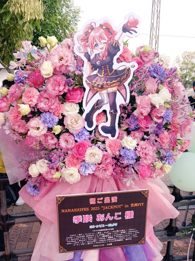 furafura_anko's tweet image. 【ご報告】
この度、NANASHIFES2025JACKPOTを記念して、季咲あんこ様にフラワースタンドをお送りさせて頂きました！

皆様のおかげで素敵なフラスタをお届けすることができました！

ご参加いただきました皆様、本当にありがとうございました！

#ななしふぇす2025
#季咲あんこ