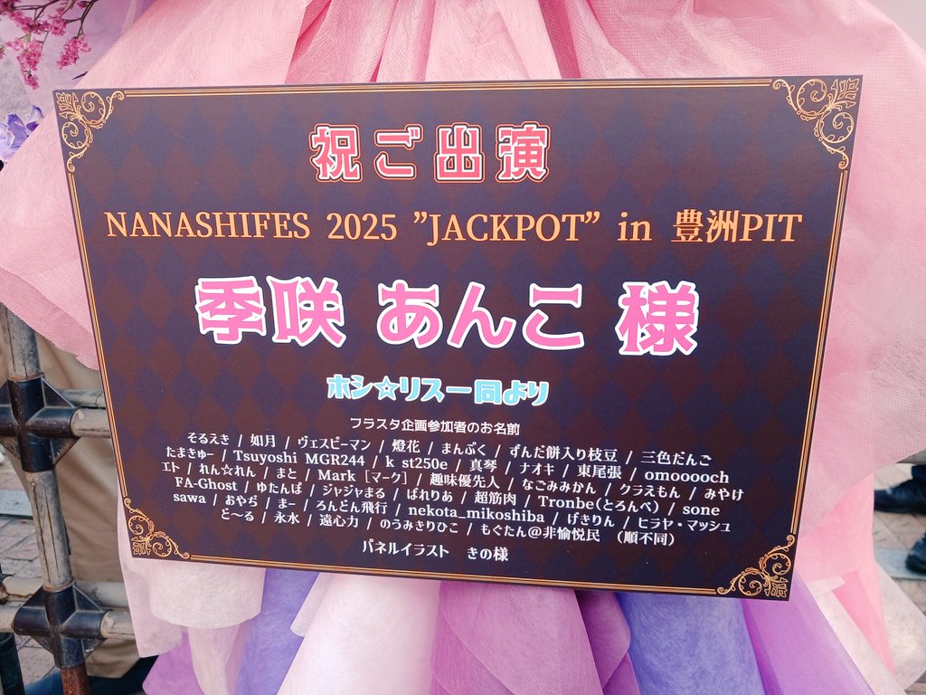 furafura_anko's tweet image. 【ご報告】
この度、NANASHIFES2025JACKPOTを記念して、季咲あんこ様にフラワースタンドをお送りさせて頂きました！

皆様のおかげで素敵なフラスタをお届けすることができました！

ご参加いただきました皆様、本当にありがとうございました！

#ななしふぇす2025
#季咲あんこ