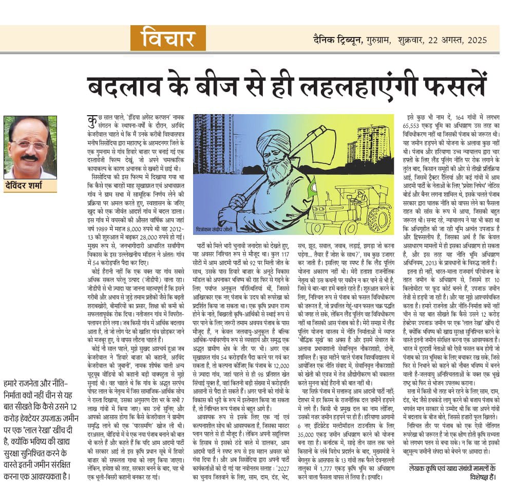 निश्चित तौर पर पंजाब को एक ऐसी नीतिगत रूपरेखा की ज़रूरत है जो एक क्षीण होती कृषि सभ्यता को लगभग पतन से बचा सके। न कि वह जो इसकी बहुमूल्य ज़मीनी संपदा को बेचने पर आमादा हो। My article today. #hiwarebazaar #AAP #landpooling