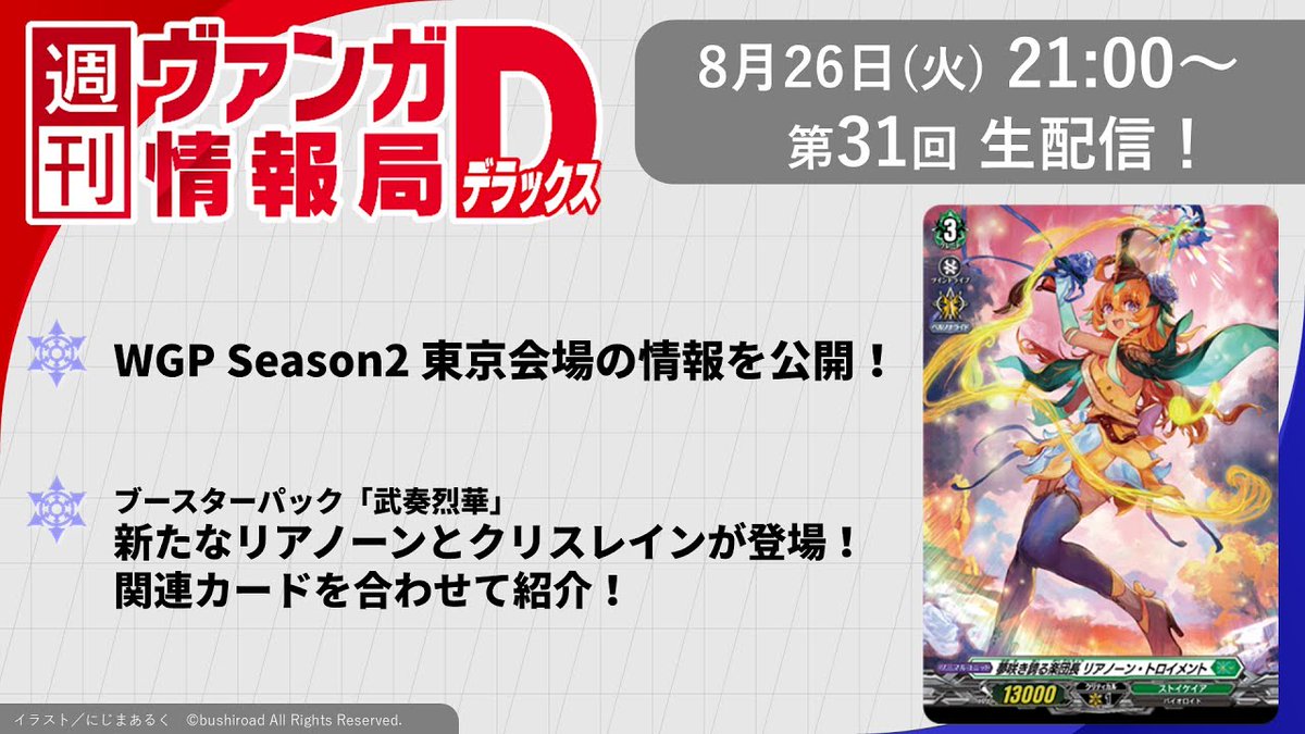 KyrusDarkblade's tweet image. Next Tuesday:

WGP Season 2 Tokyo venue information!

From DZ-BT11 - Symphony of Might &amp;amp; Bloom:
- New Lianorn and Krysrain appears!
- Introducing new support cards shown in the anime!
- Bandmaster of Blooming Dreams, Lianorn Traumend