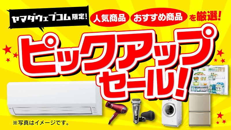 8/23(土)～8/24(日)で 感謝の気持ちを込めて特価品大放出！ ヤマダ