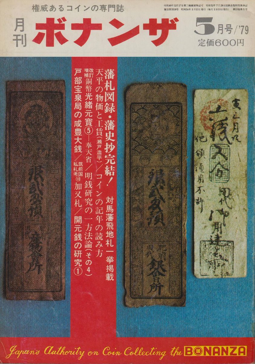 藩札収集におけるバイブル、『藩札図録（『月刊ボナンザ』S46.5～54.5