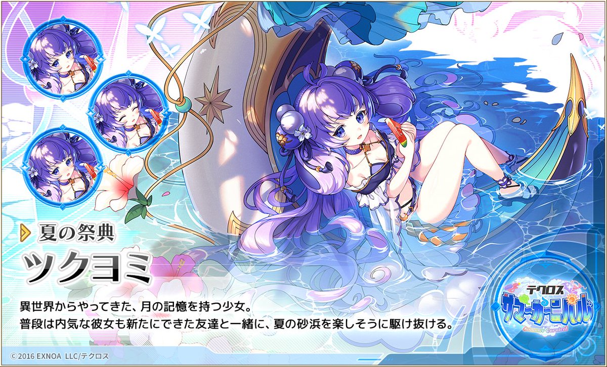 メンテナンス終了後に登場する『#テクロスサマーカーニバル』コラボの