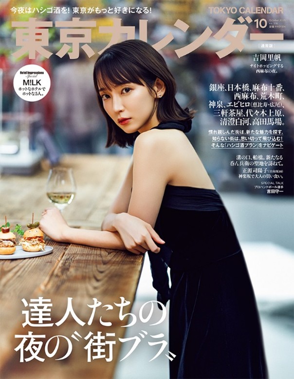 吉岡里帆、西麻布で大人の肩出し… 『東京カレンダー』表紙🍷 特別増刊